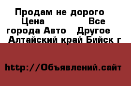 Продам не дорого › Цена ­ 100 000 - Все города Авто » Другое   . Алтайский край,Бийск г.